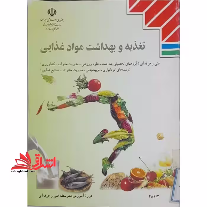 *پرینت سیاه و سفید* حیطه تخصصی عنوان شغل مربی امور تربیتی و سبک زندگی درس دانش بهداشت و سلامت جزوه تغذیه و بهداشت مواد غذایی فنی حرفه ای 1402 * مجموعه جزوات استخدامی آموزش و پرورش 1403 * - فروشگاه کتاب اشراق