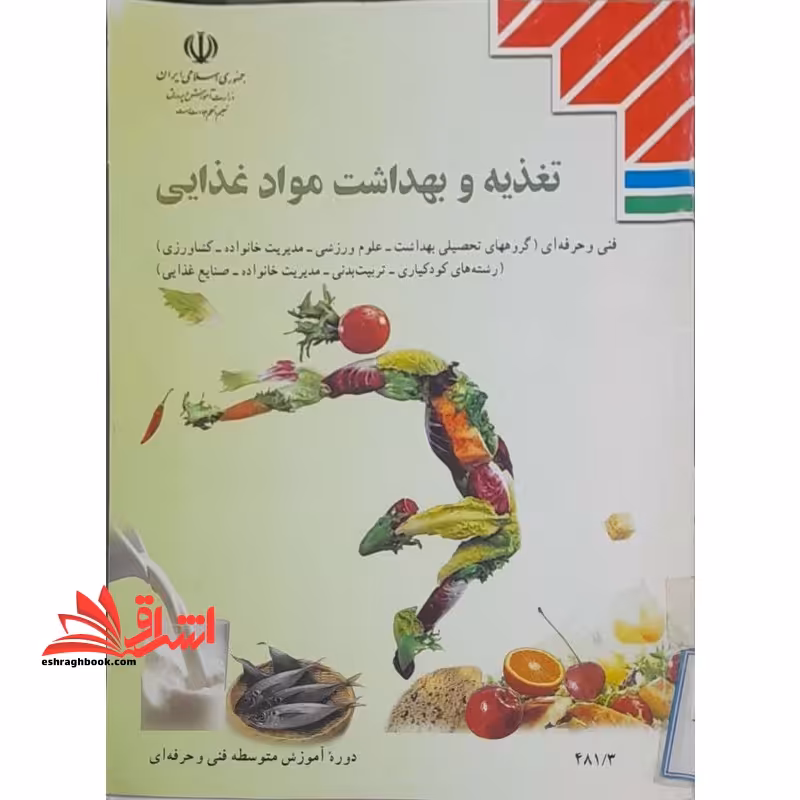 *پرینت سیاه و سفید* حیطه تخصصی عنوان شغل مربی امور تربیتی و سبک زندگی درس دانش بهداشت و سلامت جزوه تغذیه و بهداشت مواد غذایی فنی حرفه ای 1402 * مجموعه جزوات استخدامی آموزش و پرورش 1403 * - فروشگاه کتاب اشراق