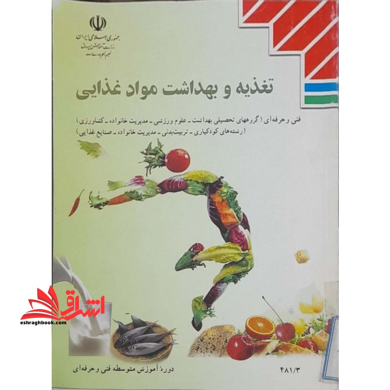 *پرینت سیاه و سفید* حیطه تخصصی عنوان شغل مربی امور تربیتی و سبک زندگی درس دانش بهداشت و سلامت جزوه تغذیه و بهداشت مواد غذایی فنی حرفه ای 1402 * مجموعه جزوات استخدامی آموزش و پرورش 1403 * - فروشگاه کتاب اشراق