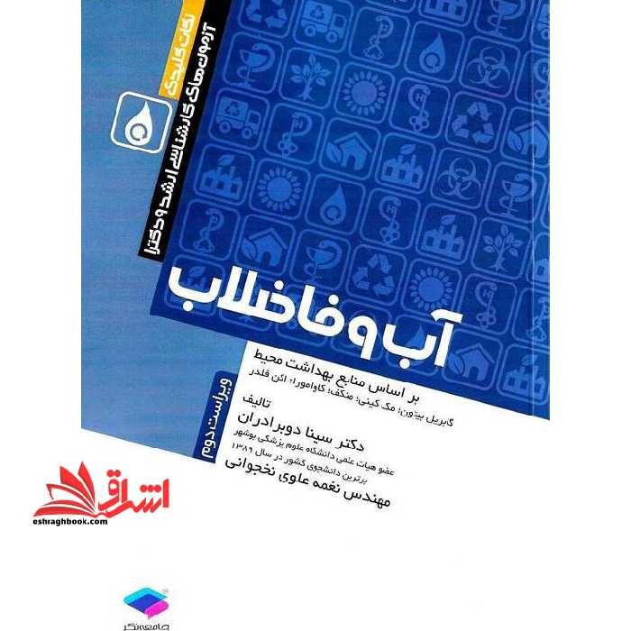 آرمون های کارشناسی ارشد و دکترا آب و فاضلاب - فروشگاه کتاب اشراق