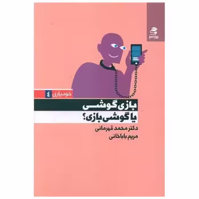 کتاب بازی گوشی یاگوشی بازی اثر تینا محمدقهرمانی ، مریم باباخانی