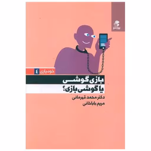 کتاب بازی گوشی یاگوشی بازی اثر تینا محمدقهرمانی ، مریم باباخانی