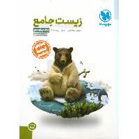 زیست دوازدهم مهروماه