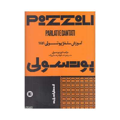 کتاب آموزش سلفژ پوزولی اثر اتوره پوتسولی انتشارات پارت