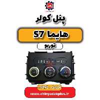 پنل کولر هایما S7 توربو