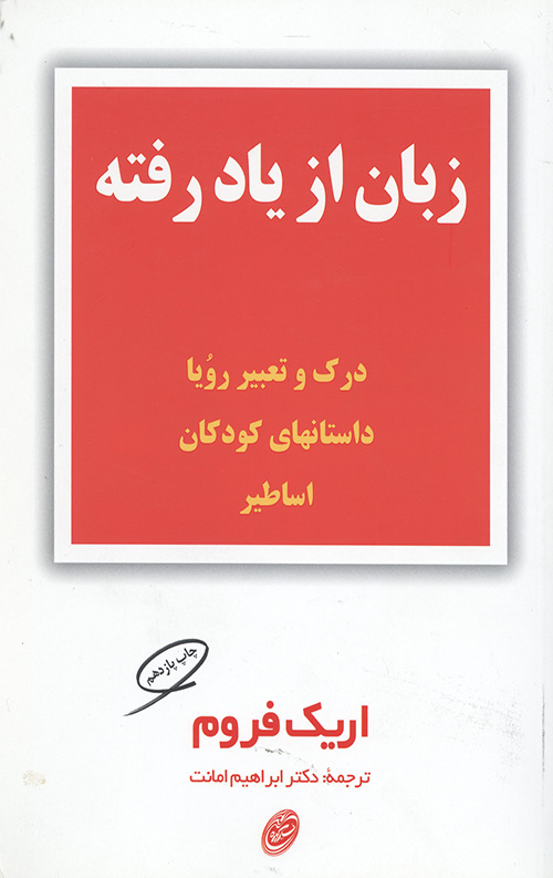 زبان از یاد رفته (درک و تعبیر رویا،داستانهای کودکان،اساطیر)