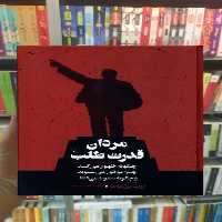 مردان قدرت طلب ققنوس - بانک کتاب ماندگار-قیمت-خرید-کتاب-کمک-درسی-کنکور-دانشگاهی
