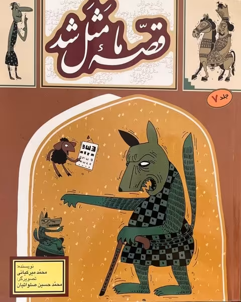 قصه ما مثل شد 7 (به نشر) - کتاب‌فروشی کوچه کتاب