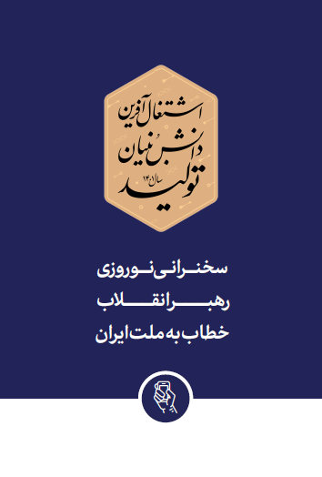 سخنرانی نوروزی رهبر معظم انقلاب اسلامی خطاب به ملت ایران 1401/01/01 ه.ش