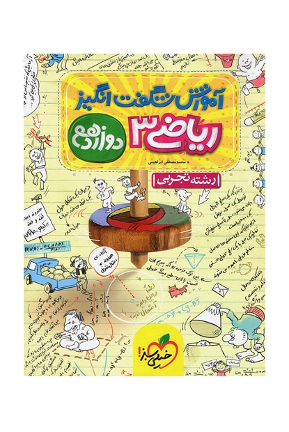آموزش شگفت انگیز ریاضی تجربی دوازدهم - کتابفروشی کوچه کتاب