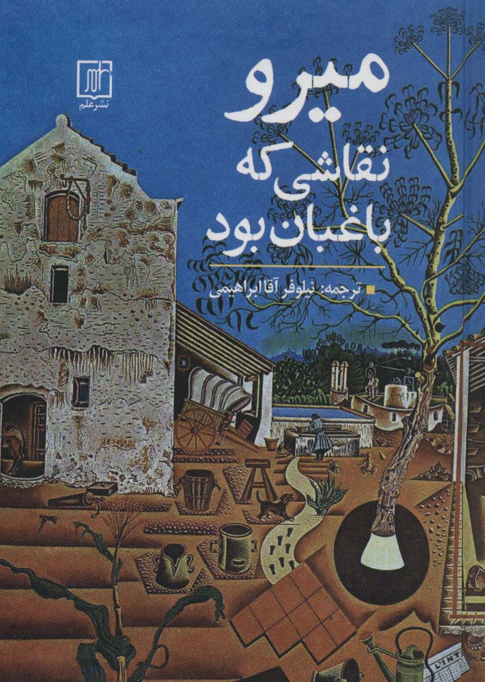 میرو نقاشی که باغبان بود - ناشربوک | خرید آنلاین کتاب