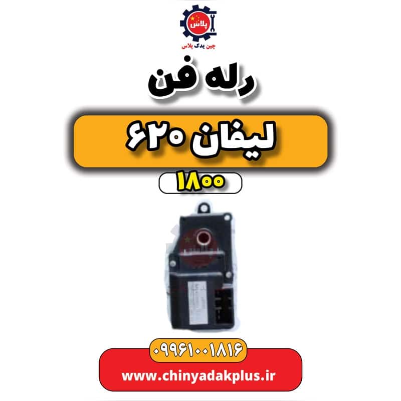 رله فن لیفان 620 موتور 1800