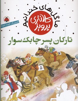 ما گل های خندانیم (تارکان پسر چابک سوار)