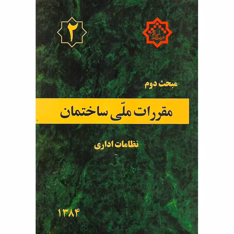 مبحث دوم 2 مقررات ملی ساختمان 1384