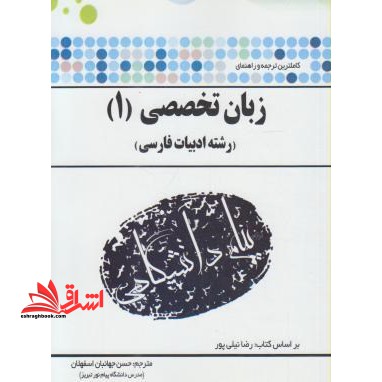 ترجمه و راهنمای زبان خارجی تخصصی 1 (رشته ادبیات) - فروشگاه کتاب اشراق