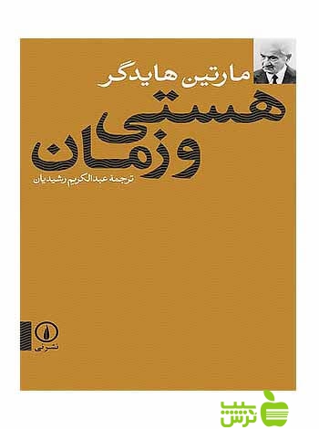 هستی و زمان مارتین هایدگر نی - سیب ترش - SibTorsh مارتین هایدگر