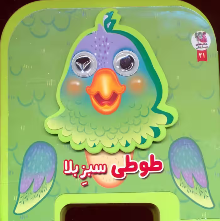 چشمی فومی طوطی سبز بلا 21 (گلاسه) - ناشربوک | خرید آنلاین کتاب
