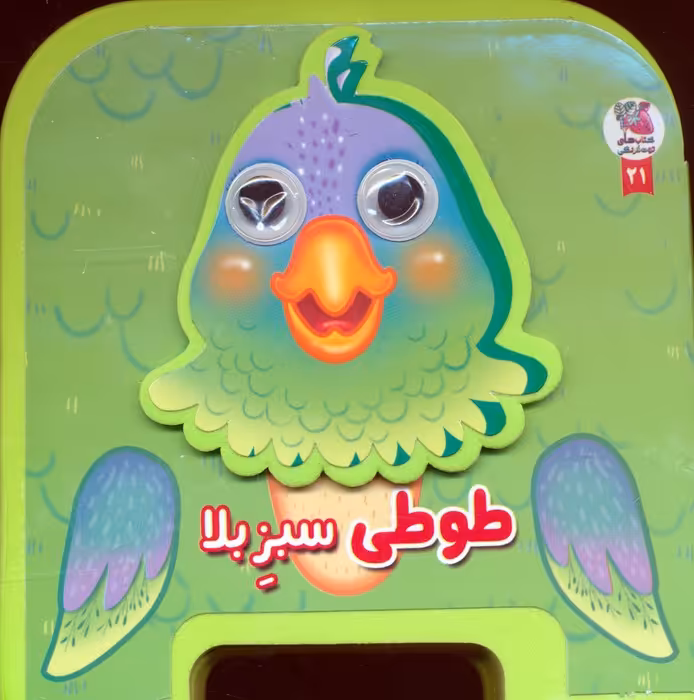چشمی فومی طوطی سبز بلا 21 (گلاسه) - ناشربوک | خرید آنلاین کتاب