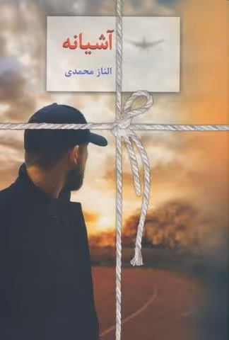 آشیانه