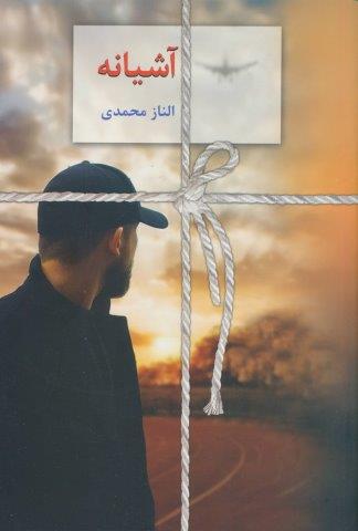 آشیانه