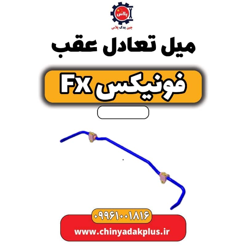 میل تعادل عقب فونیکس Fx