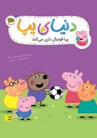 دنیای پپا 4 (پپا فوتبال بازی می کند) - کتاب‌فروشی کوچه کتاب