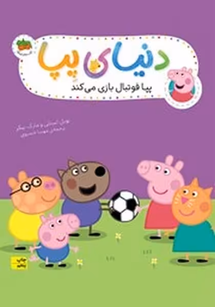دنیای پپا 4 (پپا فوتبال بازی می کند) - کتاب‌فروشی کوچه کتاب