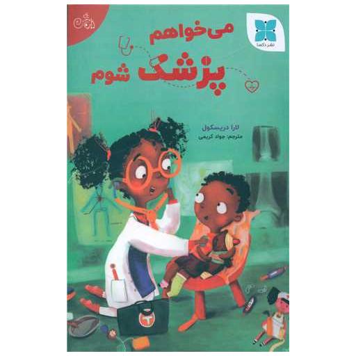 کتاب می خواهم پزشک شوم اثر لارا دریسکول