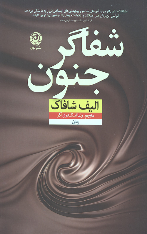 شفاگر جنون