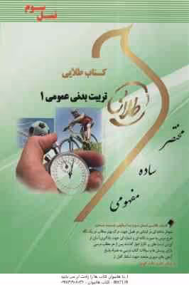 تربیت بدنی عمومی 1 ( فراهانی – اسکندری – شیری ) کتاب طلایی