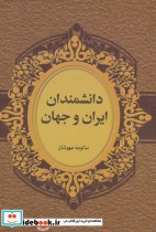 قیمت و خرید کتاب دانشمندان ایران و جهان | ایده بوک