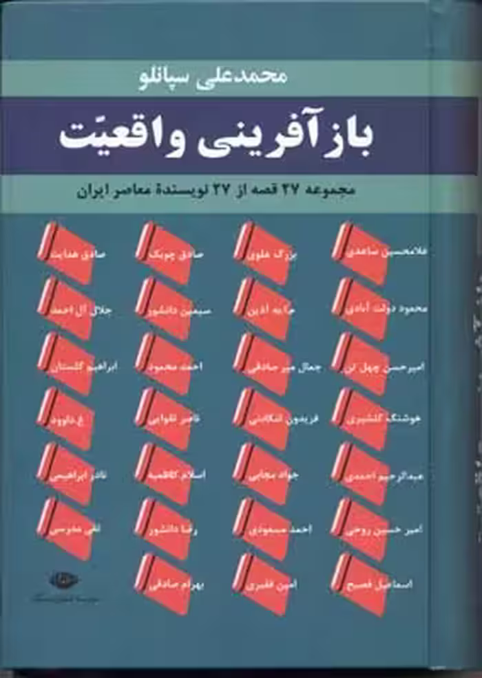 بازآفرینی واقعیت: مجموعه 27 قصه از 27 نویسنده‌ی معاصر ایران