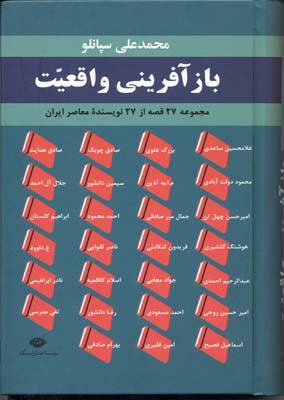 بازآفرینی واقعیت: مجموعه 27 قصه از 27 نویسندهی معاصر ایران