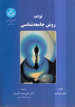 خرید کتاب قواعد روش جامعهشناسی — کتابسرای طه
