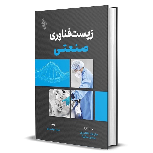 کتاب زیستفناوری صنعتی اثر تانگادورای و جیابلان سنگی تا انتشارات باوین