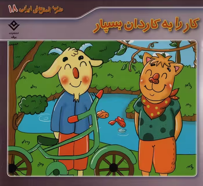 ضرب المثل های ایرانی18 (کار را به کاردان بسپار) - ناشربوک | خرید آنلاین کتاب