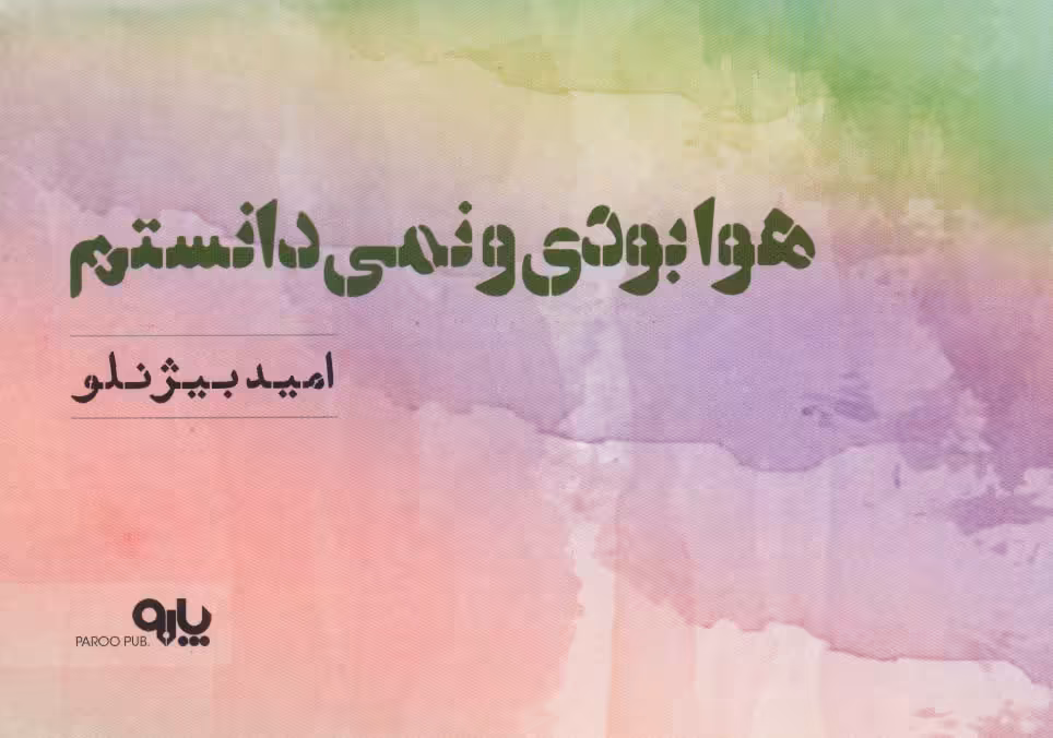 هوا بودی و نمی دانستم - ناشربوک | خرید آنلاین کتاب