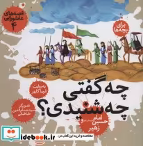 قیمت و خرید کتاب قصه های عاشورایی 4 اثر فریبا کلهر | ایده بوک