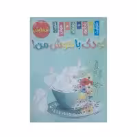 کتاب کودک باهوش من  شمارش اثر زهره رضایی انتشارات اعلایی