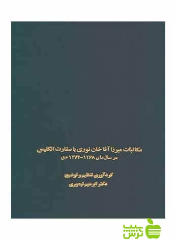 مکاتبات میرزاآقاخان نوری با سفارت انگلیس ابراهیم تیموری سخن - سیب ترش - SibTorsh