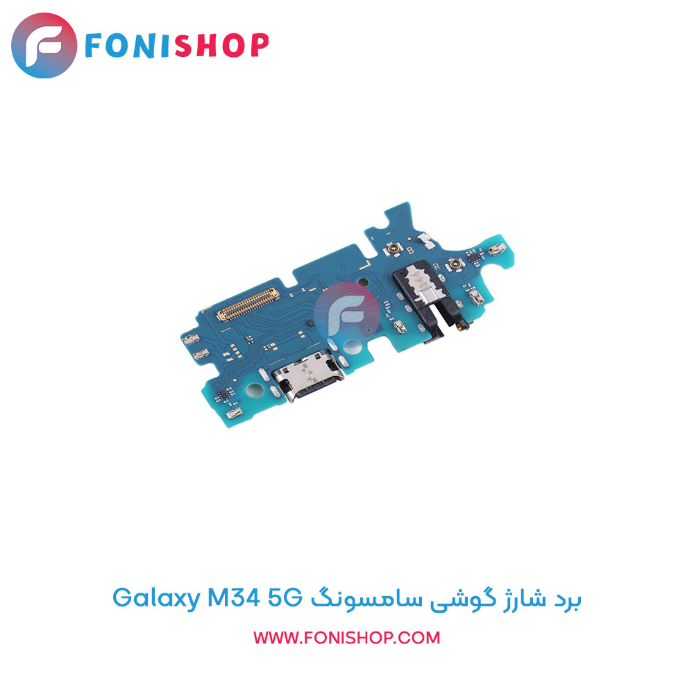 برد شارژ گوشی سامسونگ Galaxy M34 5G