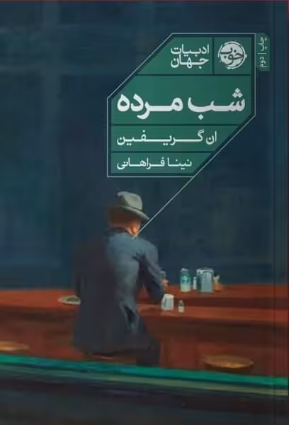 شب مرده - کتاب‌فروشی کوچه کتاب