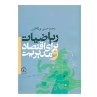کتاب ریاضیات برای اقتصاد و مدیریت اثر محمدحسین پورکاظمی