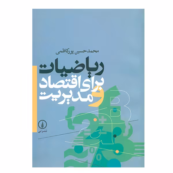 کتاب ریاضیات برای اقتصاد و مدیریت اثر محمدحسین پورکاظمی