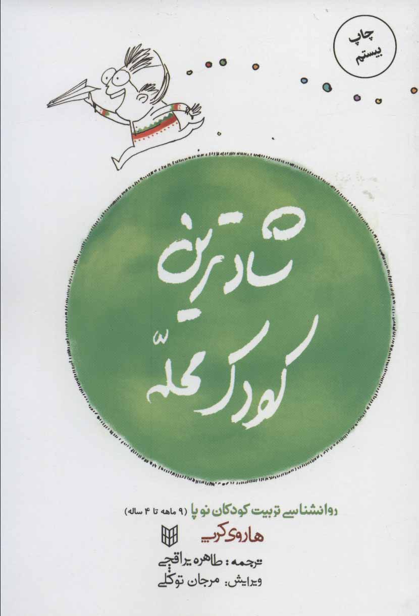 شادترین کودک محله (روانشناسی تربیت کودکان نوپا (9ماهه تا 4ساله)) نشر کتاب پنجره