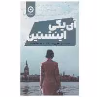 کتاب آن یکی اینشتین اثر ماری بندیکت نشر مون