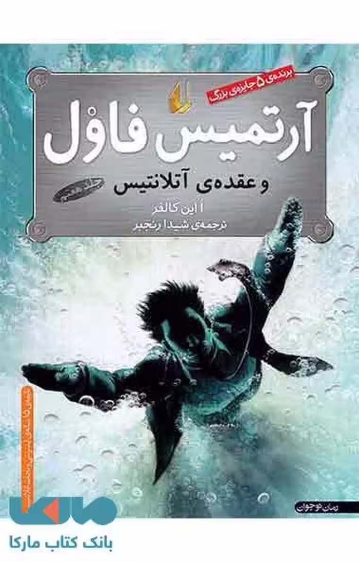 آرتمیس فاول و عقده ی آتلانتیس 7 نشر افق