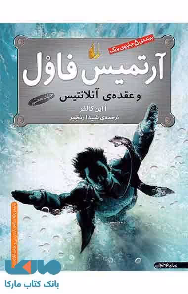 آرتمیس فاول و عقده ی آتلانتیس 7 نشر افق