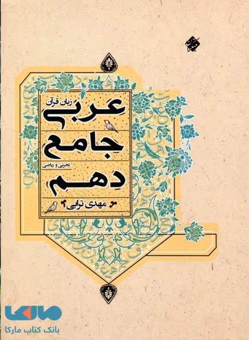 عربی جامع دهم ترابی نشر مبتکران