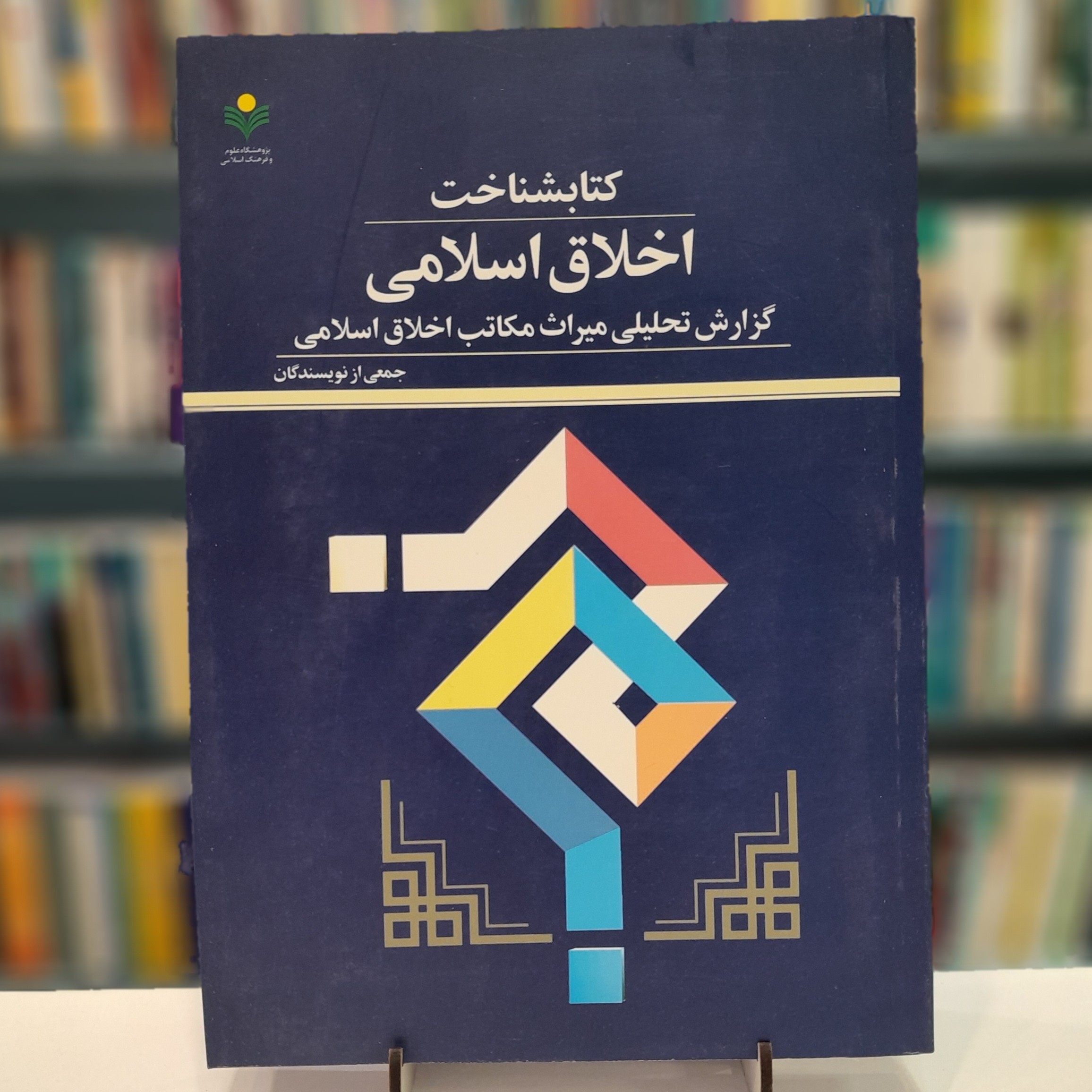 کتابشناخت اخلاق  اسلامی جمعی از نویسندگان